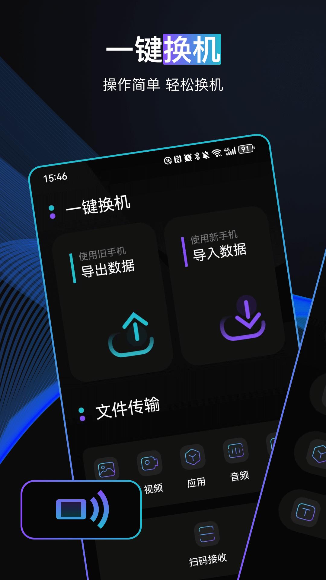 一键手机换机 v6.1.4