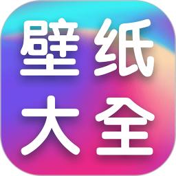 全民壁纸大全