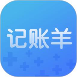 记账羊