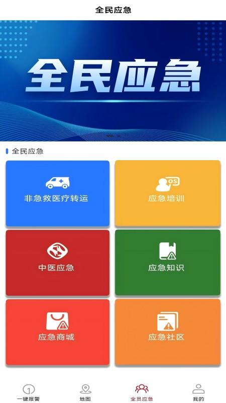 全员应急 v6.3.1