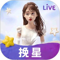 挽星
