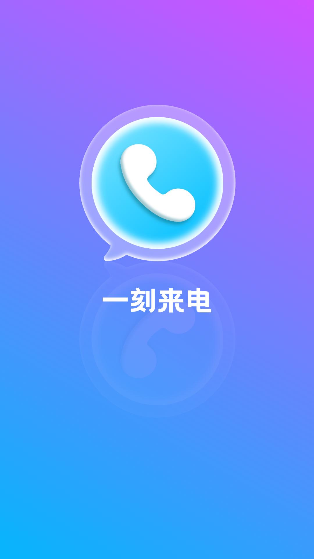 一刻来电 v5.2.4