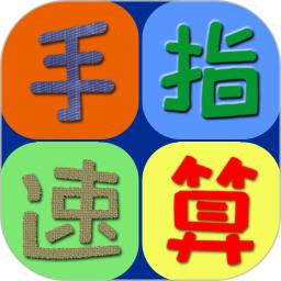 手指速算