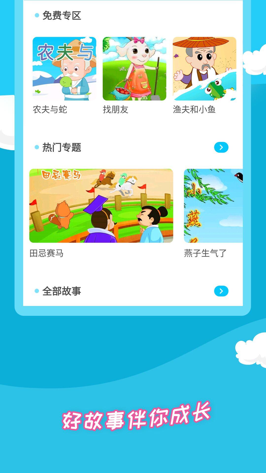 少儿故事大全 v5.4.1