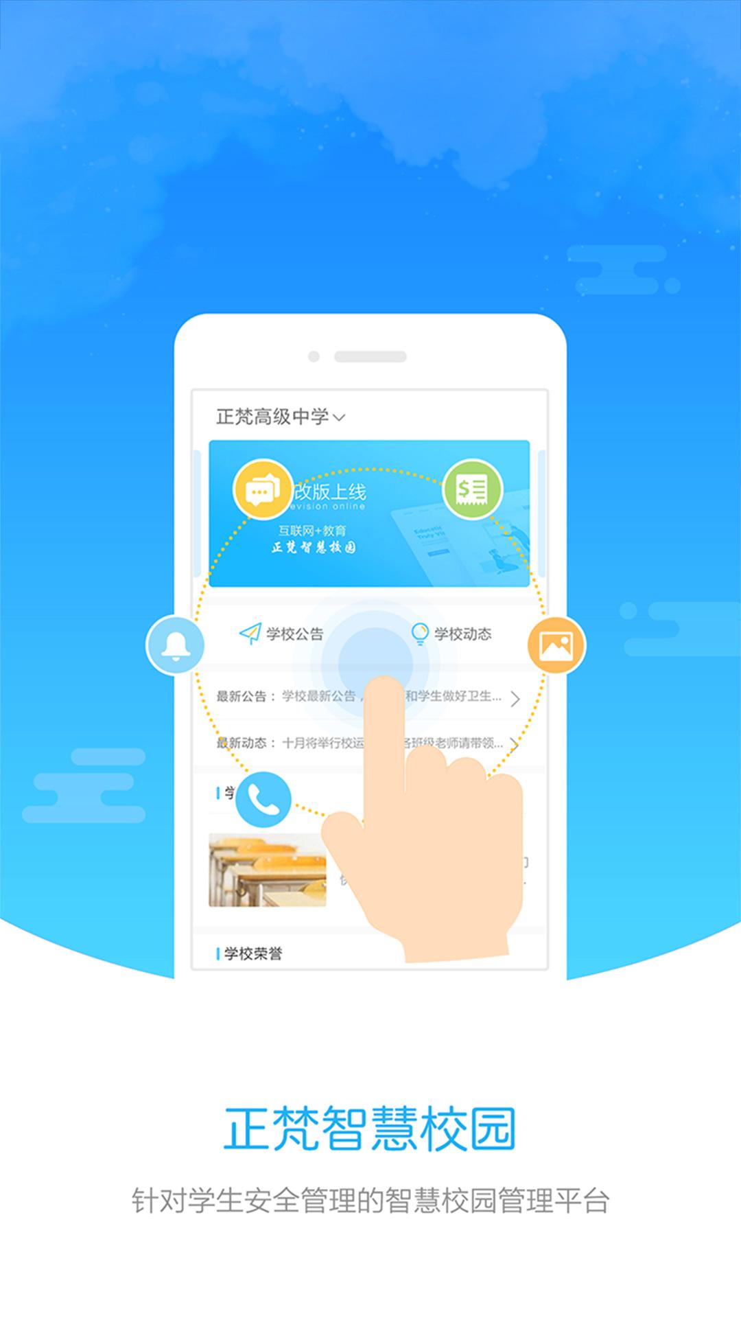 正梵智慧校园家长版 v3.2.1