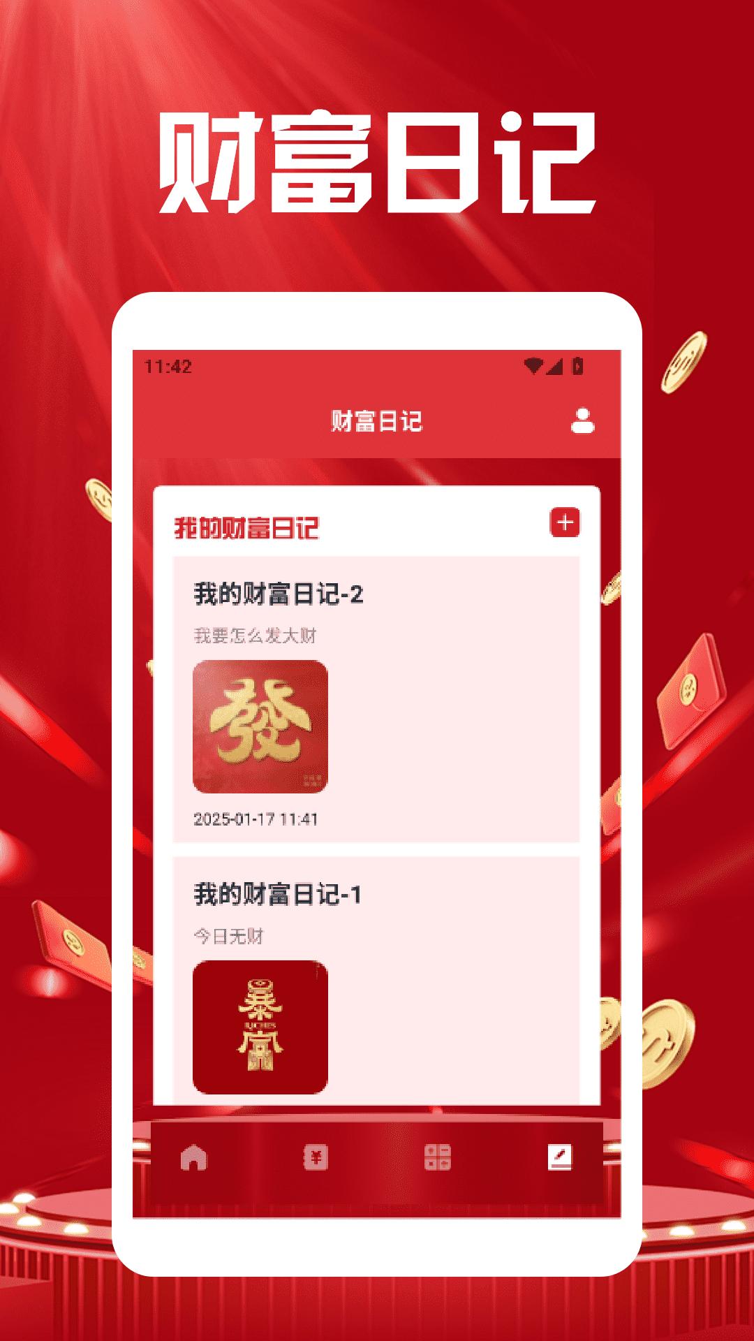 财富人生日记 v4.1.3
