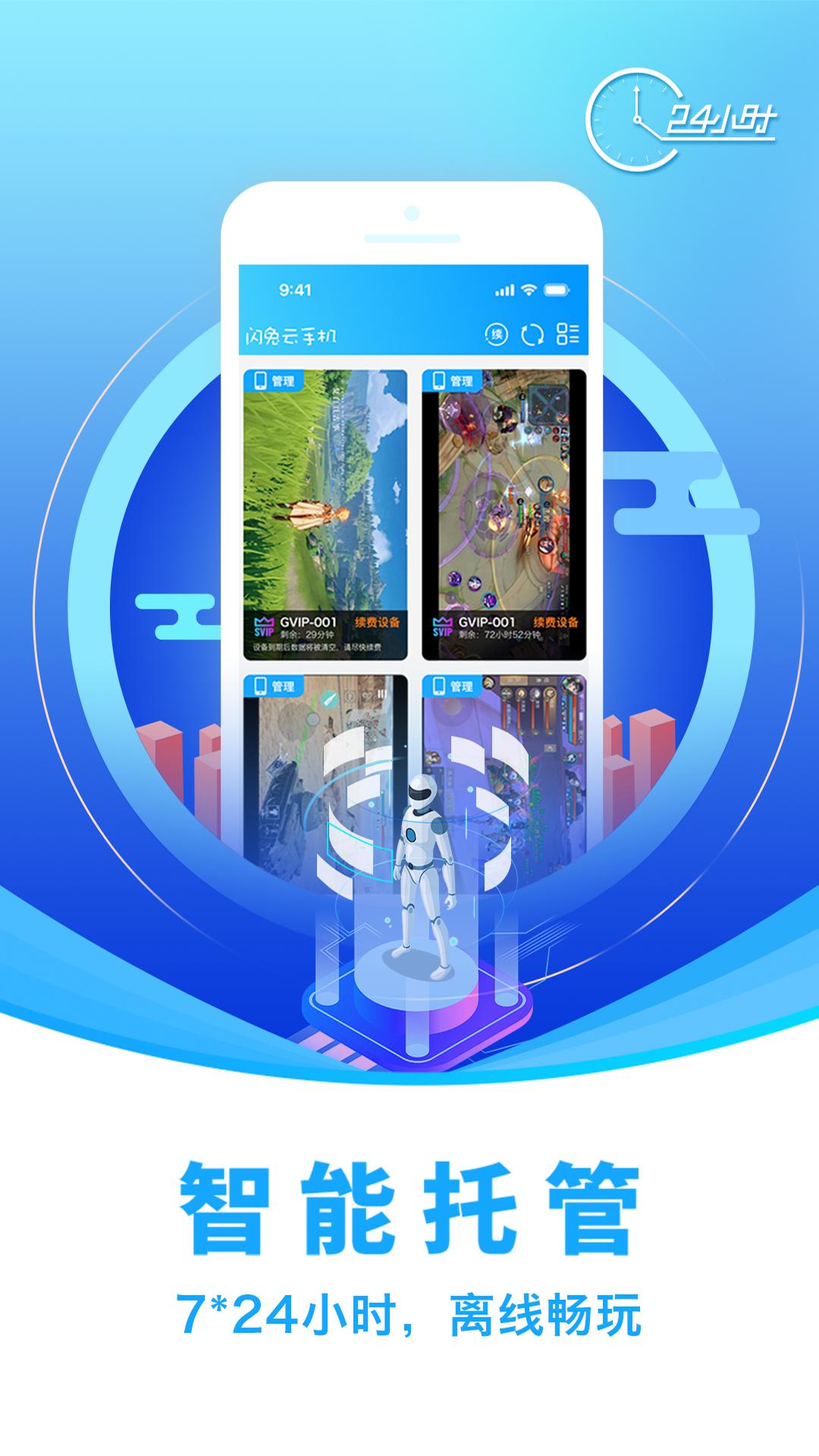 闪兔云手机 v6.3.2