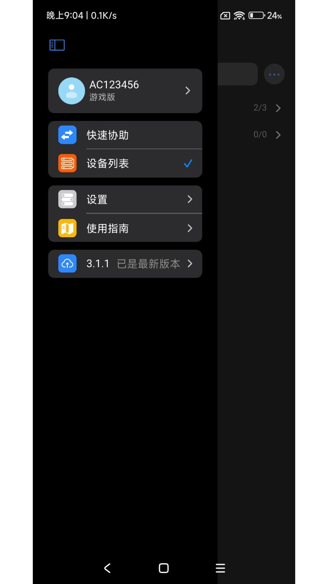 连连控 v5.1.2