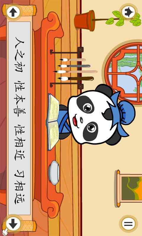 熊猫乐园三字经 v4.4.2