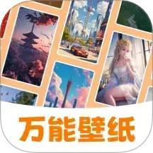 万能壁纸