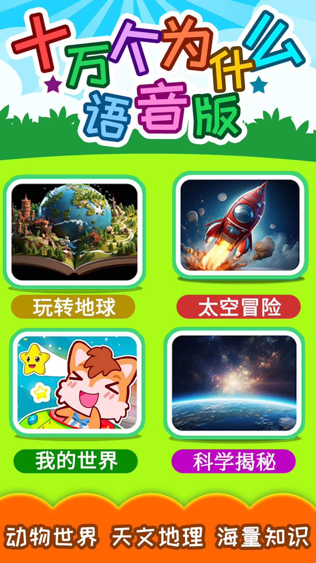 十万个为什么语音版 v4.5.2