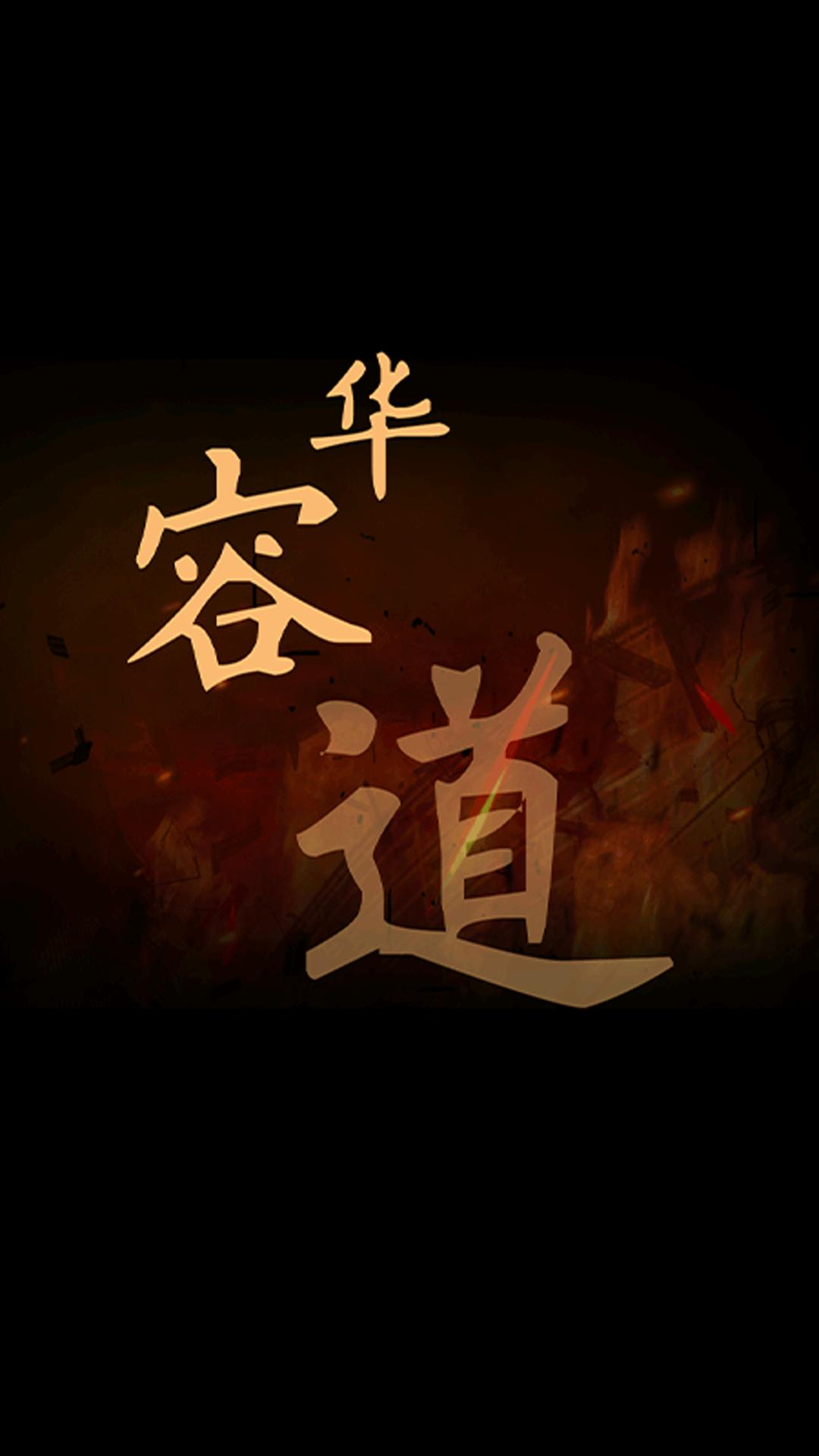 华容道 v4.1.2