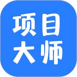 项目大师