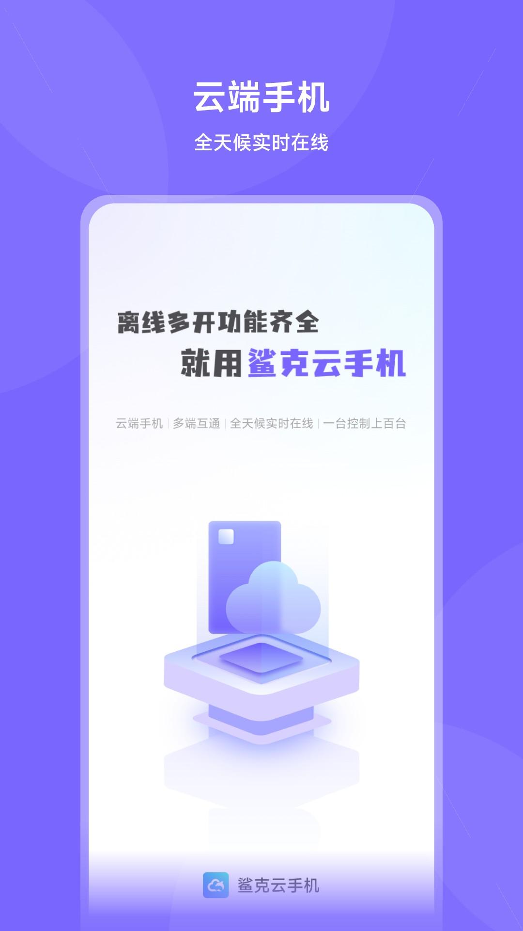 鲨克云手机 v5.5.4