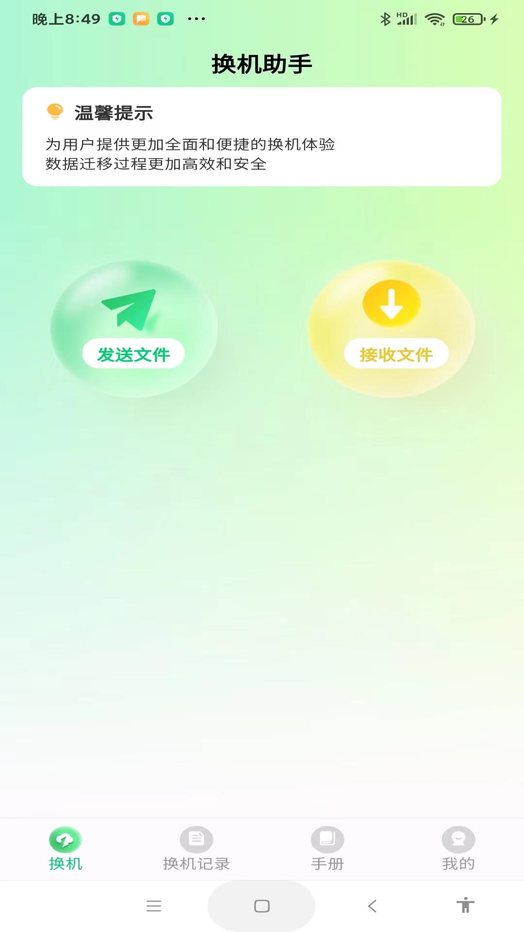 极速手机搬家 v4.2.1