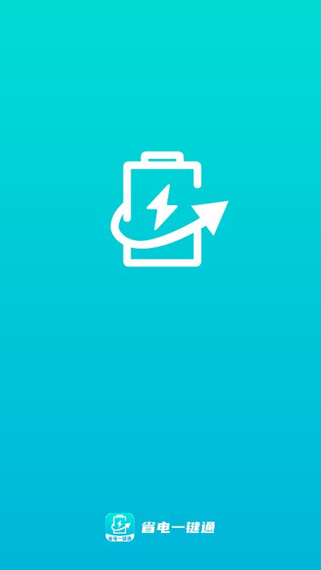省电一键通 v5.1.4