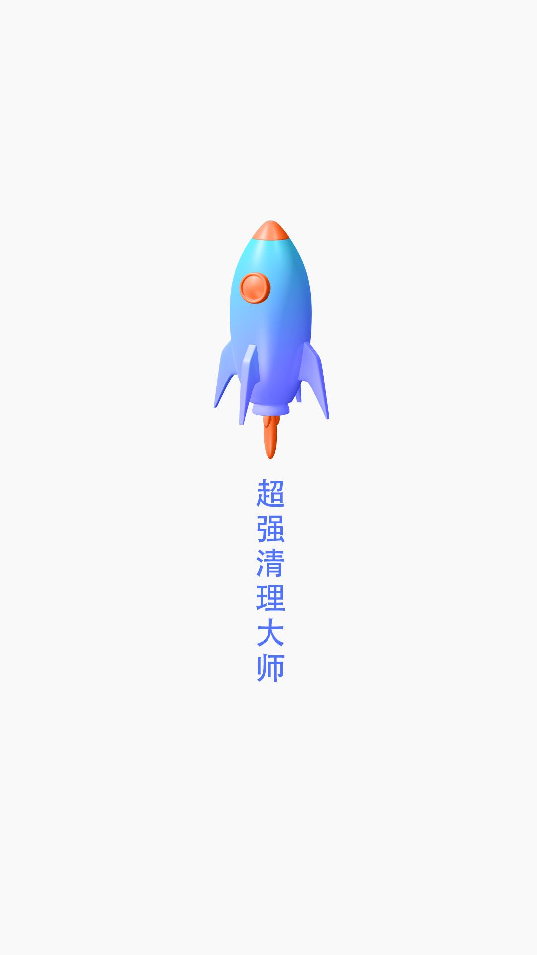 超强清理大师 v4.5.2