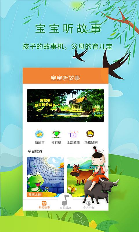 宝宝听故事 v6.4.4
