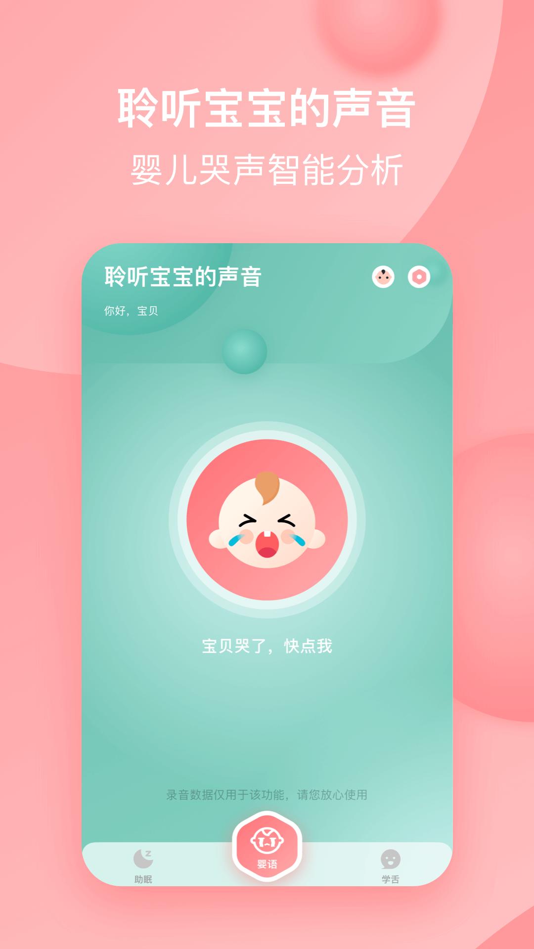 宝宝哭声翻译器 v6.4.1