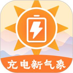 充电新气象