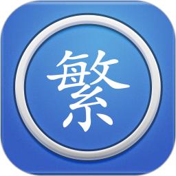 繁体字转换