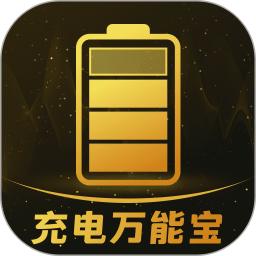 充电万能宝