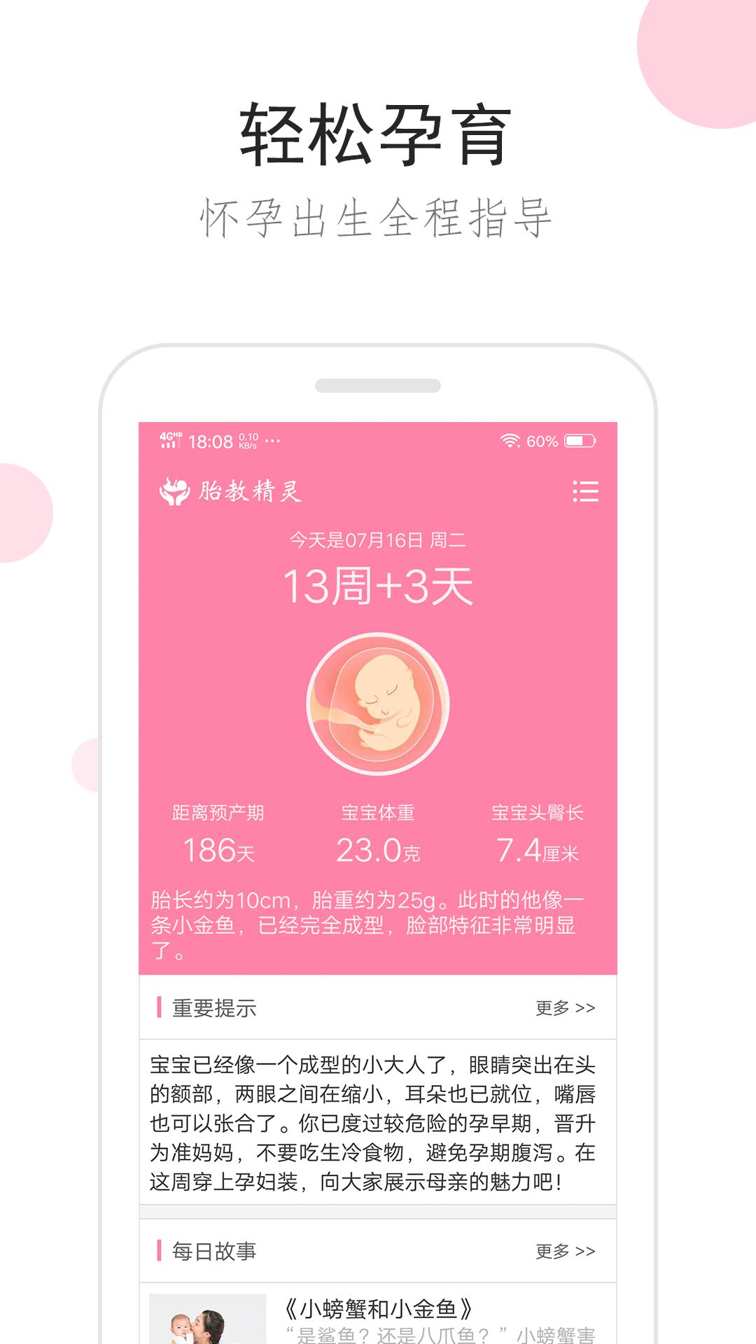 胎教精灵 v6.2.4