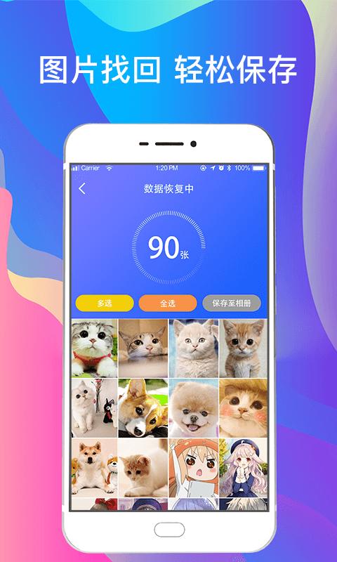 手机照片恢复 v3.3.4