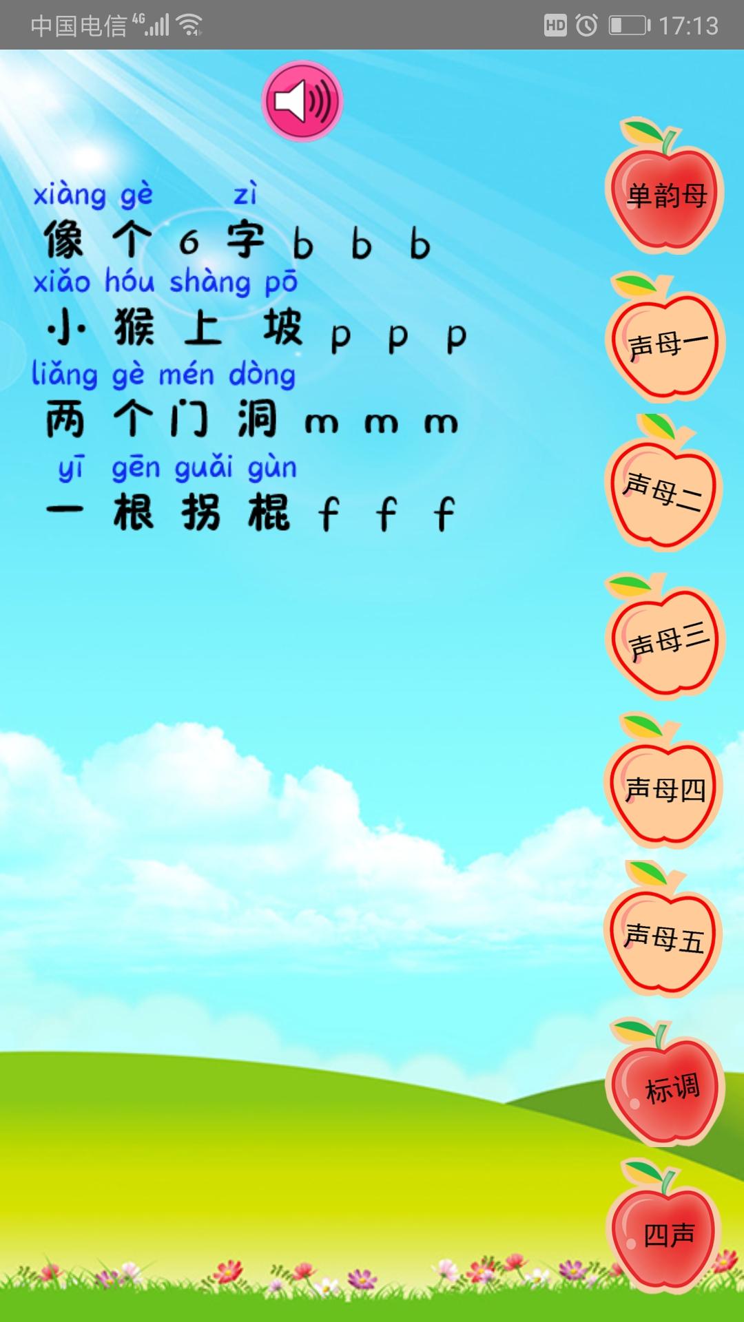 幼儿学拼音 v4.3.3