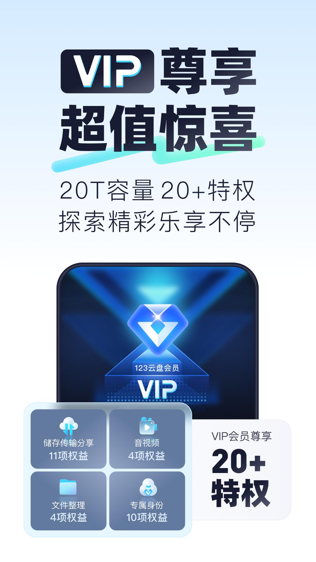 123云盘 v4.5.4