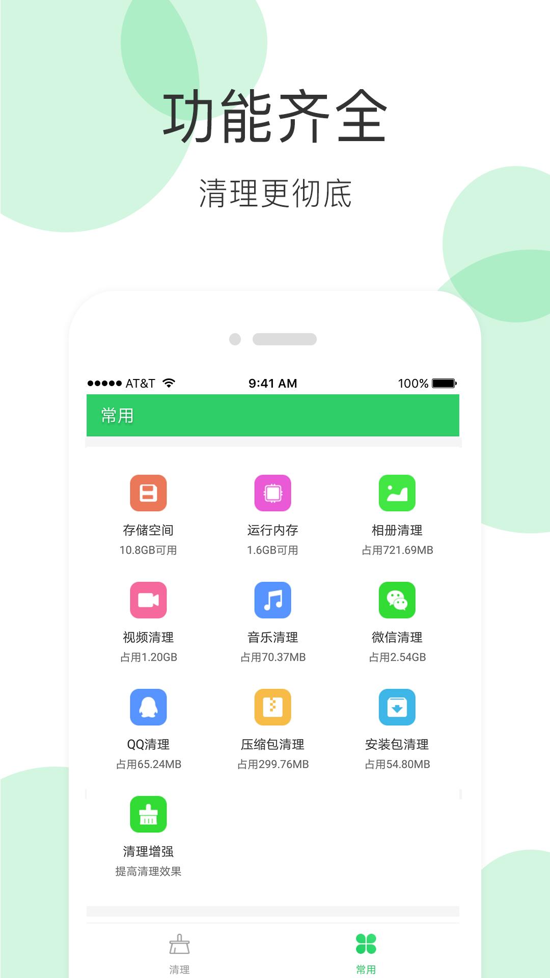 手机清理大师 v3.2.1