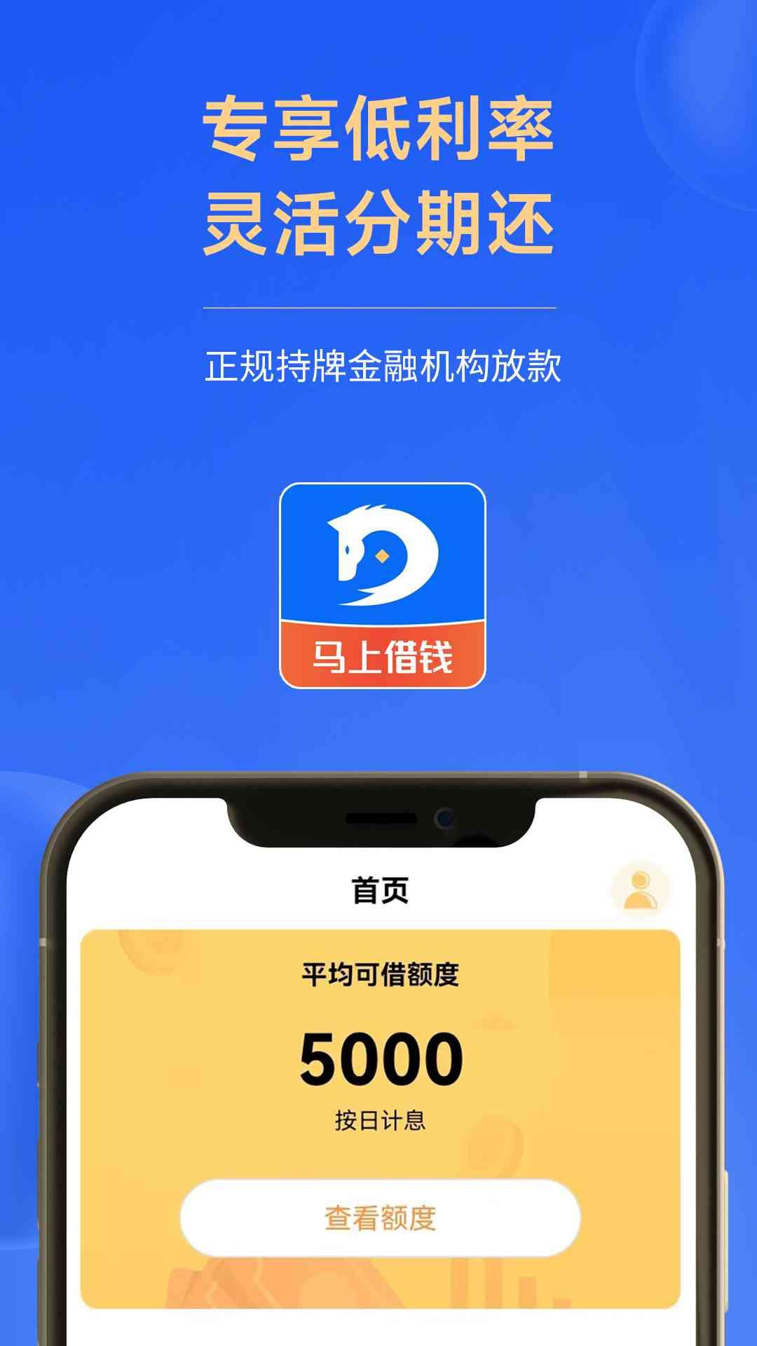 马上借钱随意花 v3.1.4