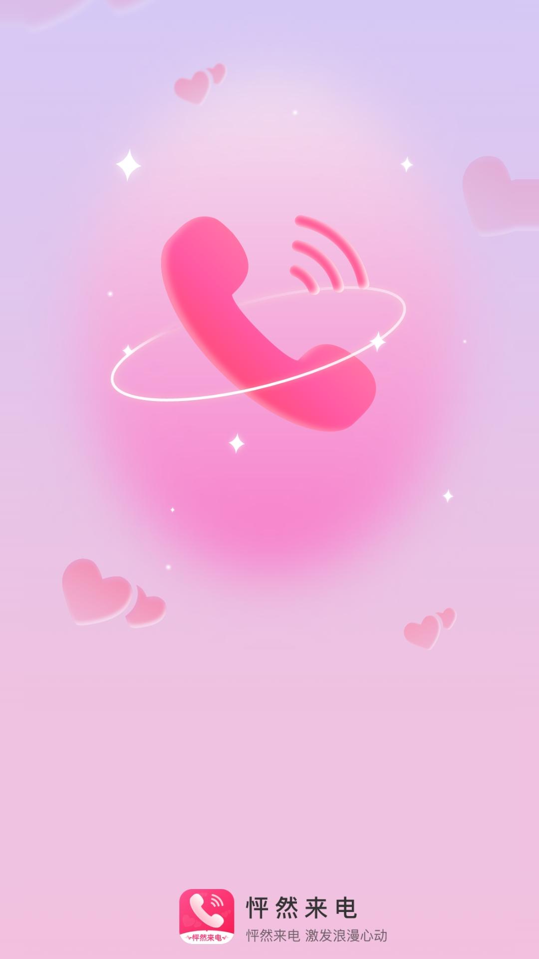 怦然来电 v3.4.4
