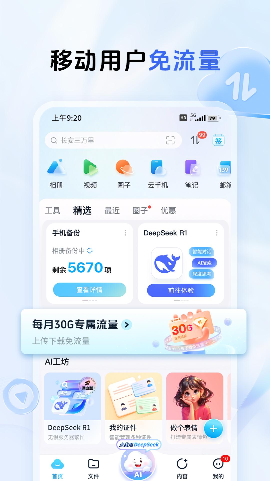 中国移动云盘 v5.4.3