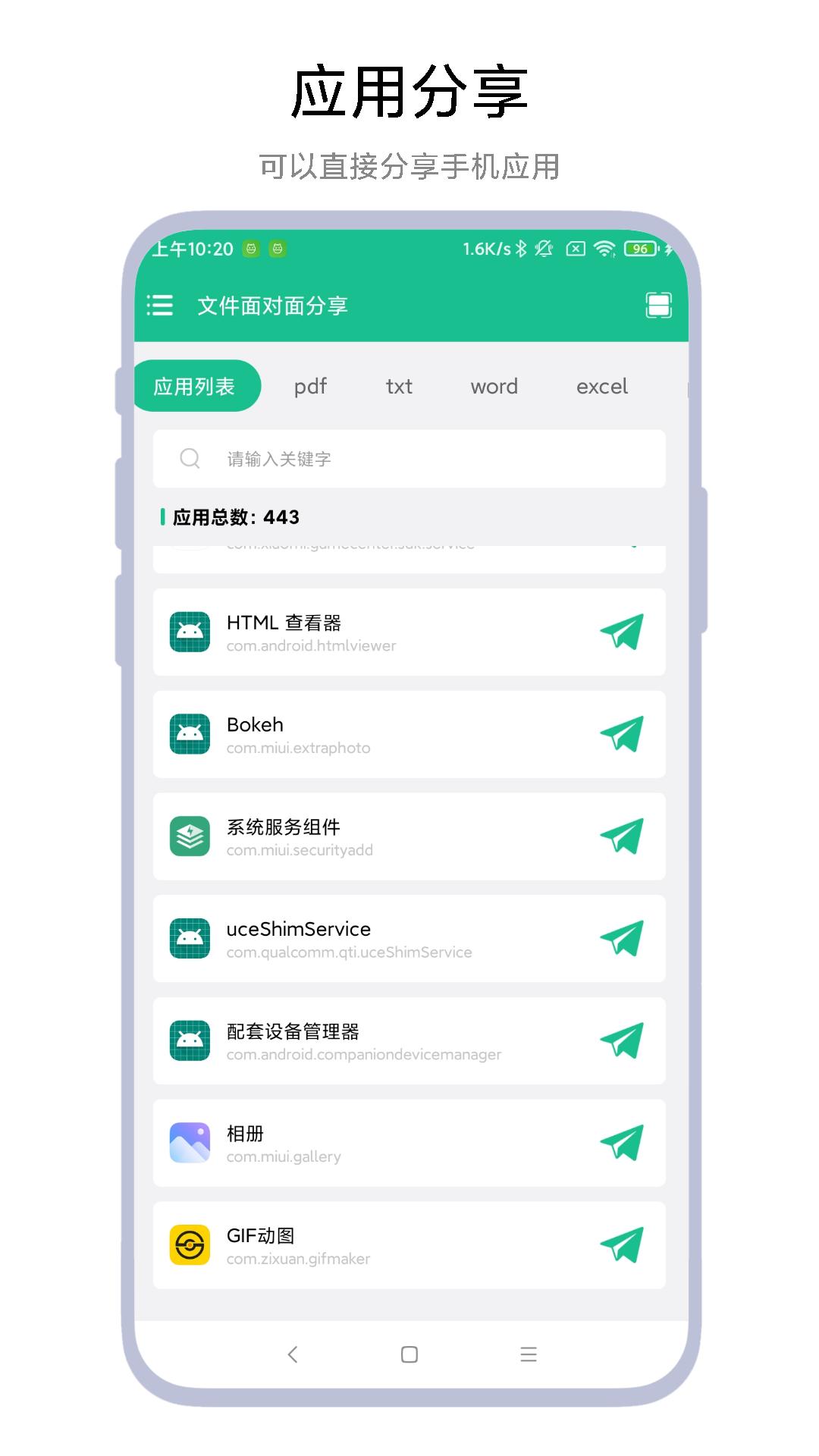 文件面对面分享 v4.3.2