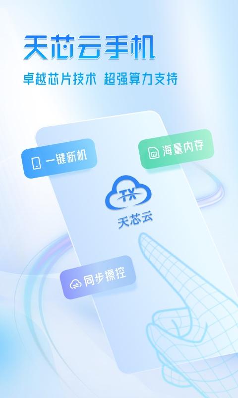 天芯云手机 v4.3.2