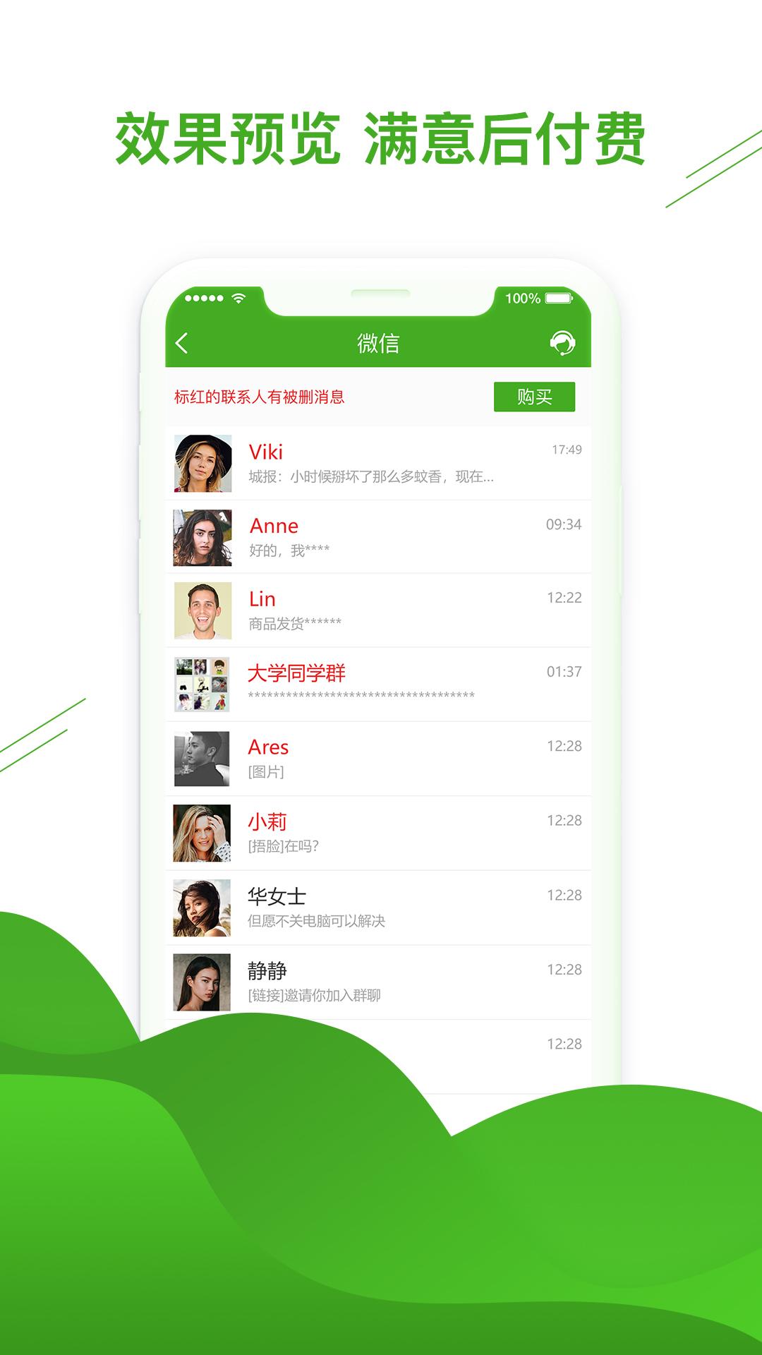 聊天数据恢复助手 v5.4.4