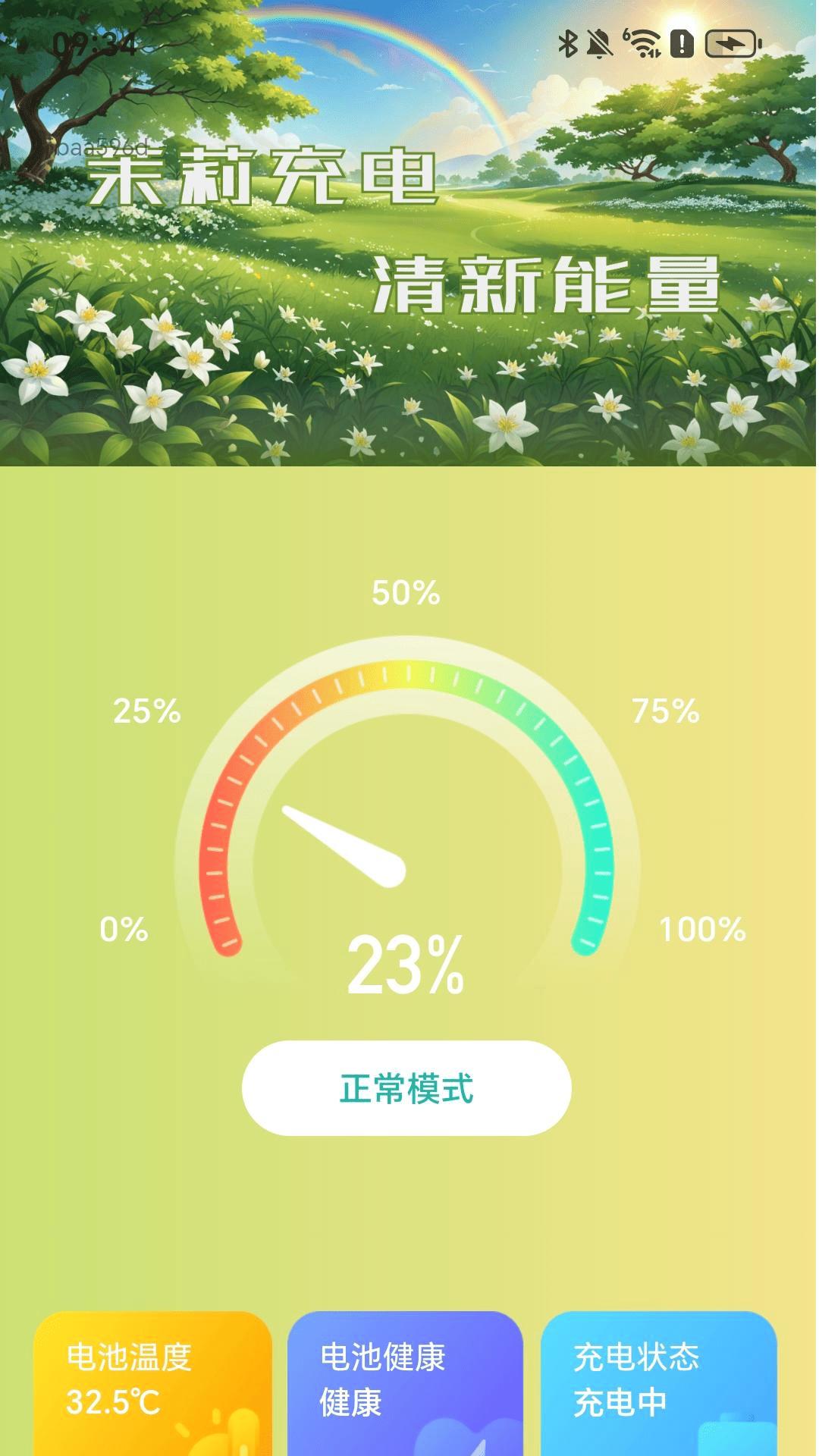 茉莉充电 v4.3.3