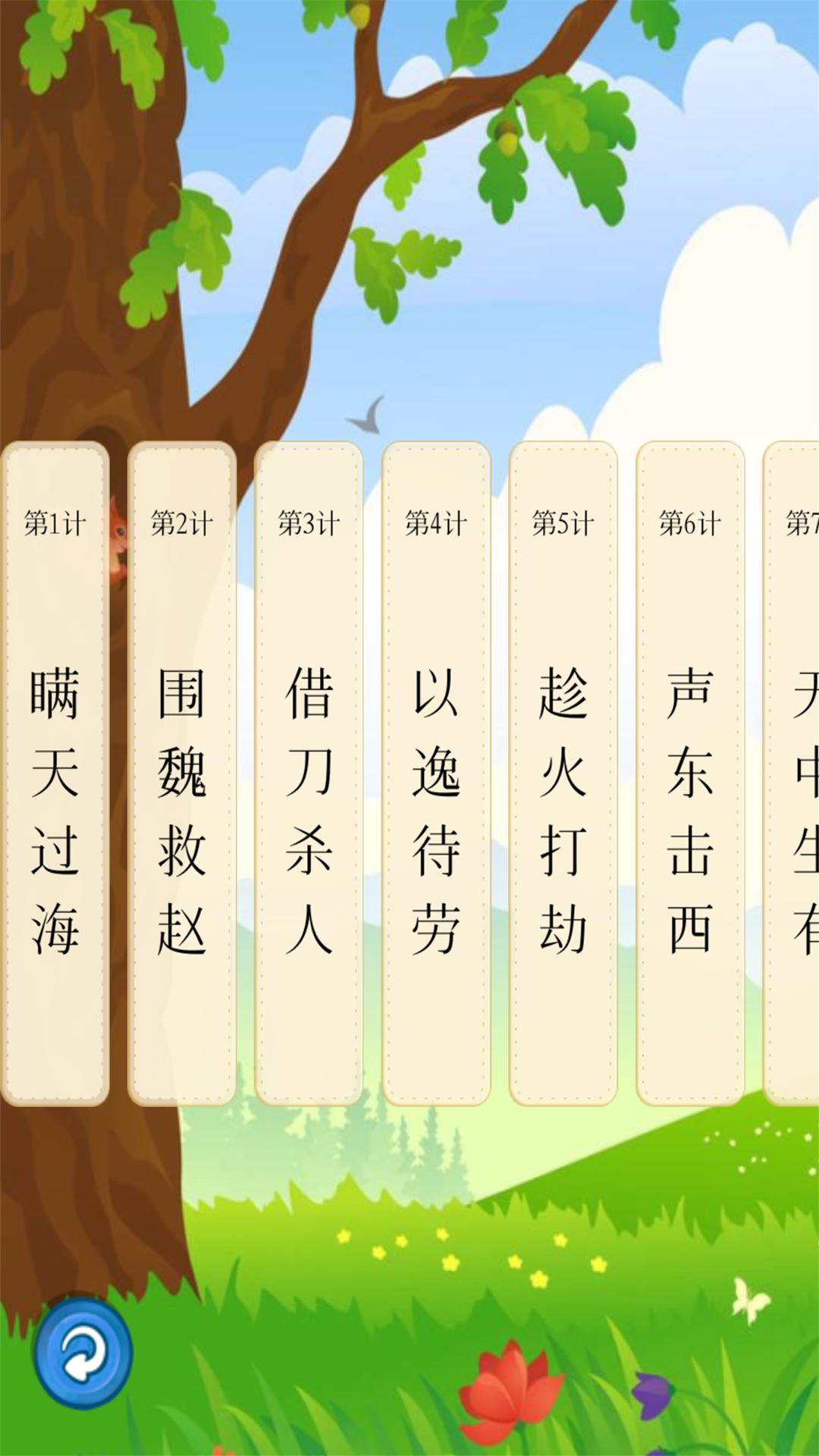 听故事学三十六计 v4.5.1