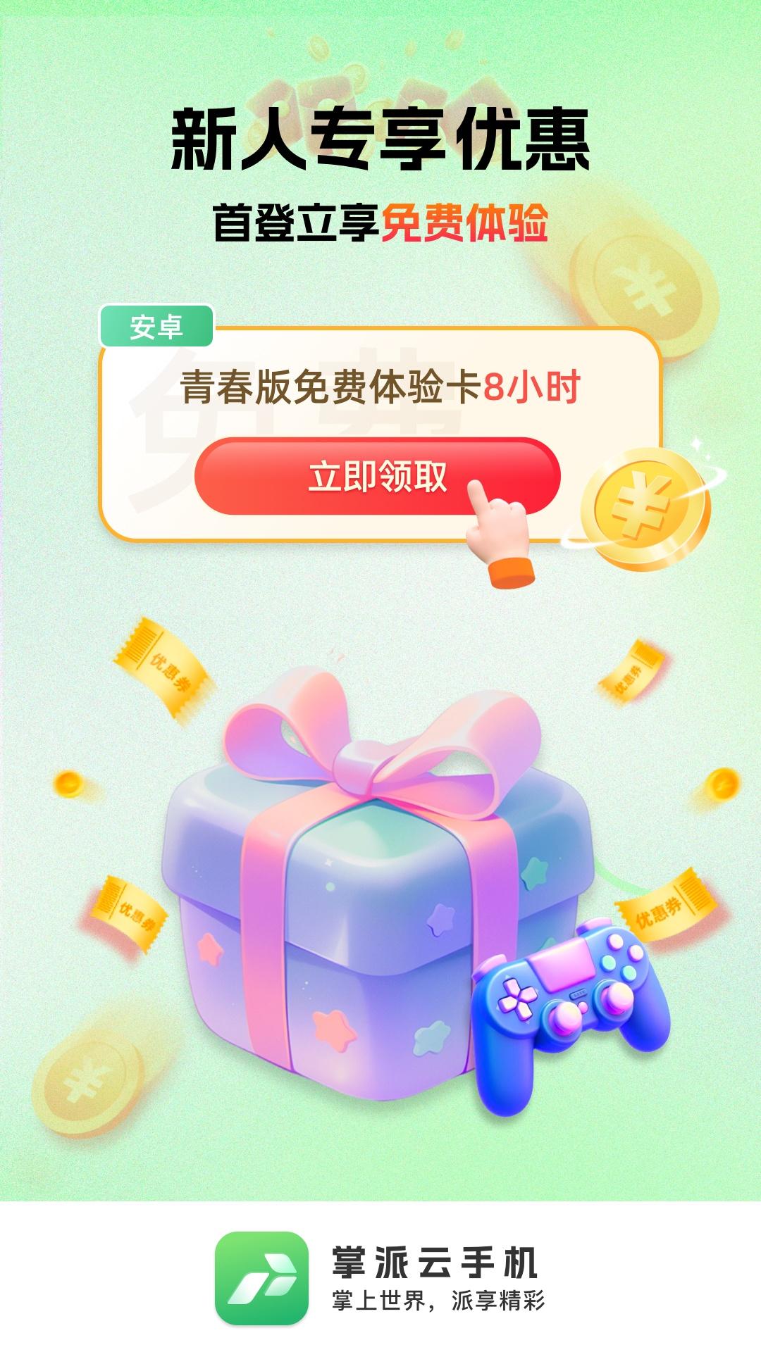 掌派云手机 v3.5.3