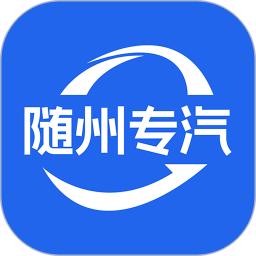 随州专汽