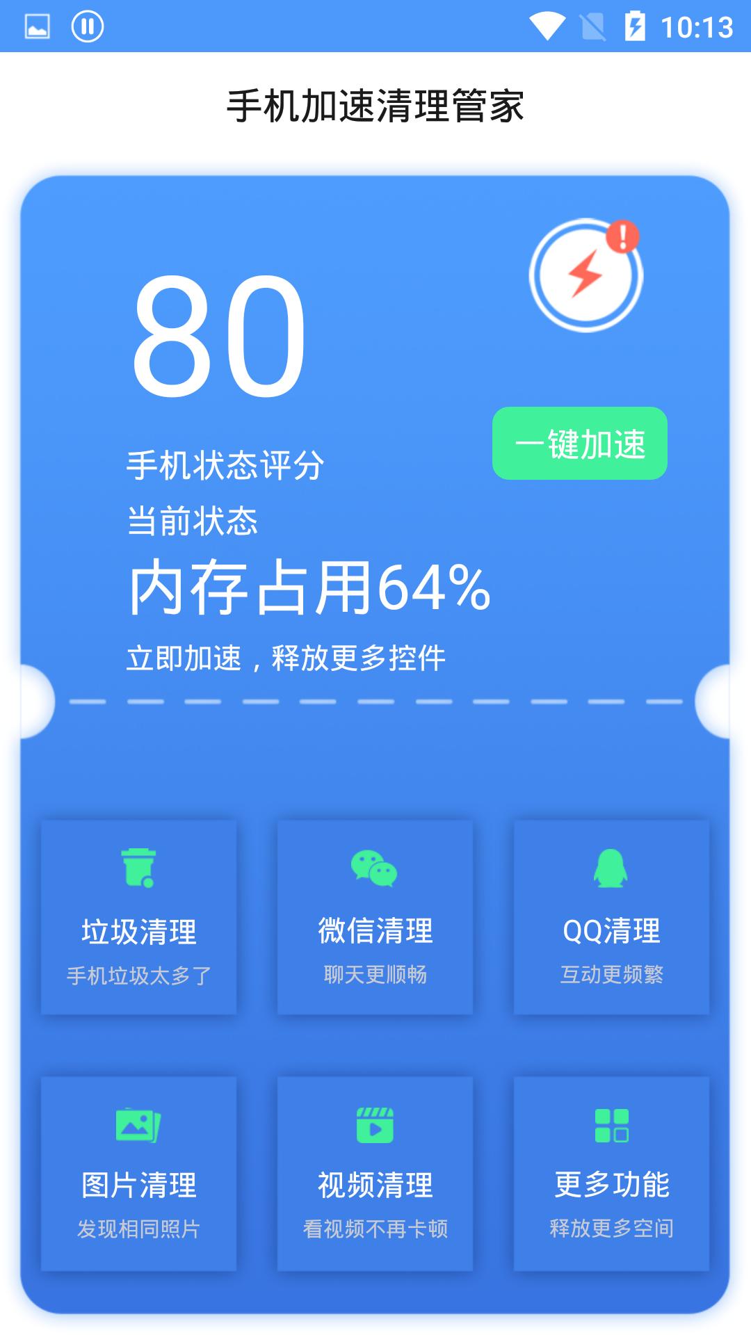 手机加速清理管家 v6.4.4