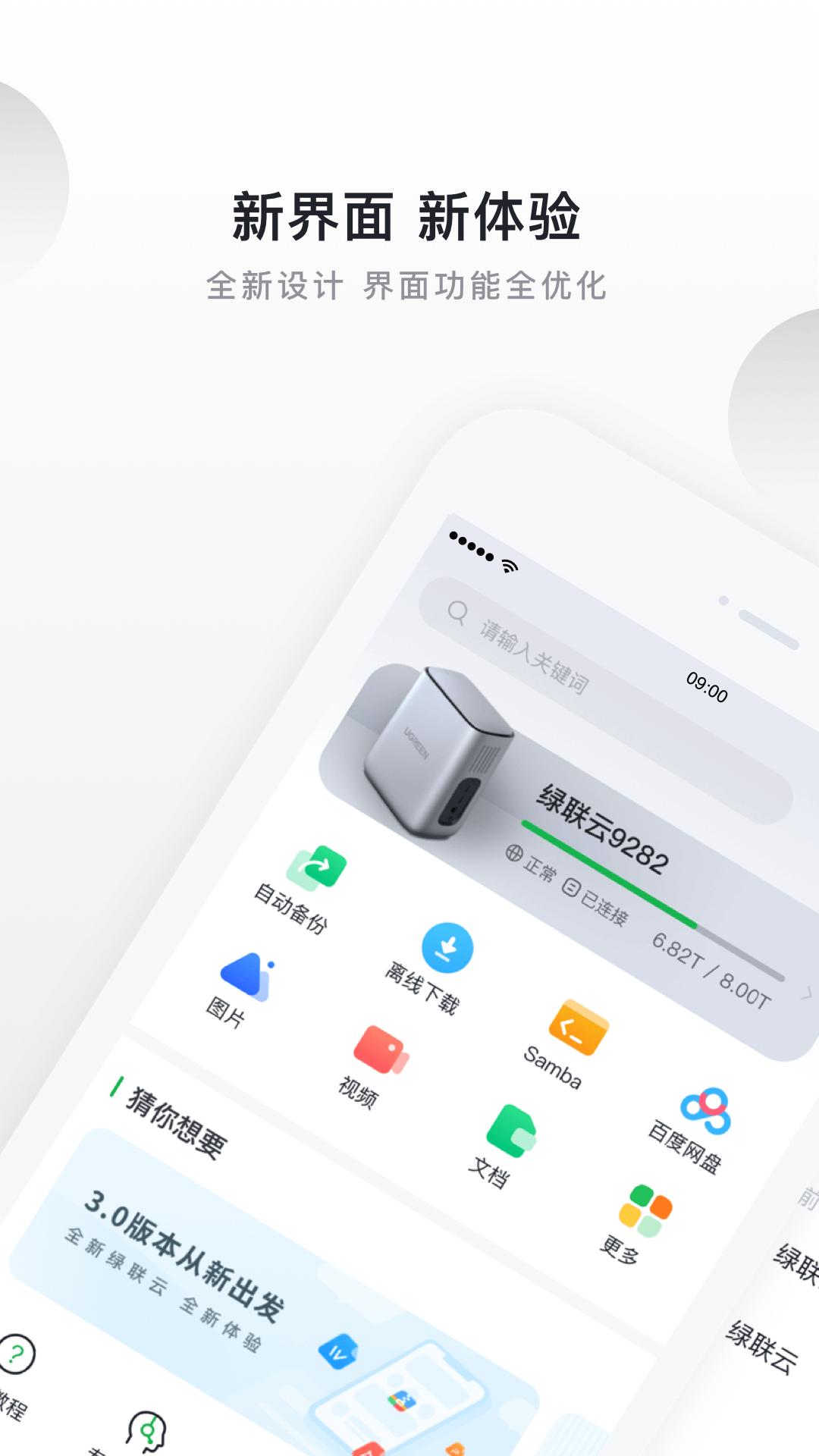 绿联私有云 v3.0.4