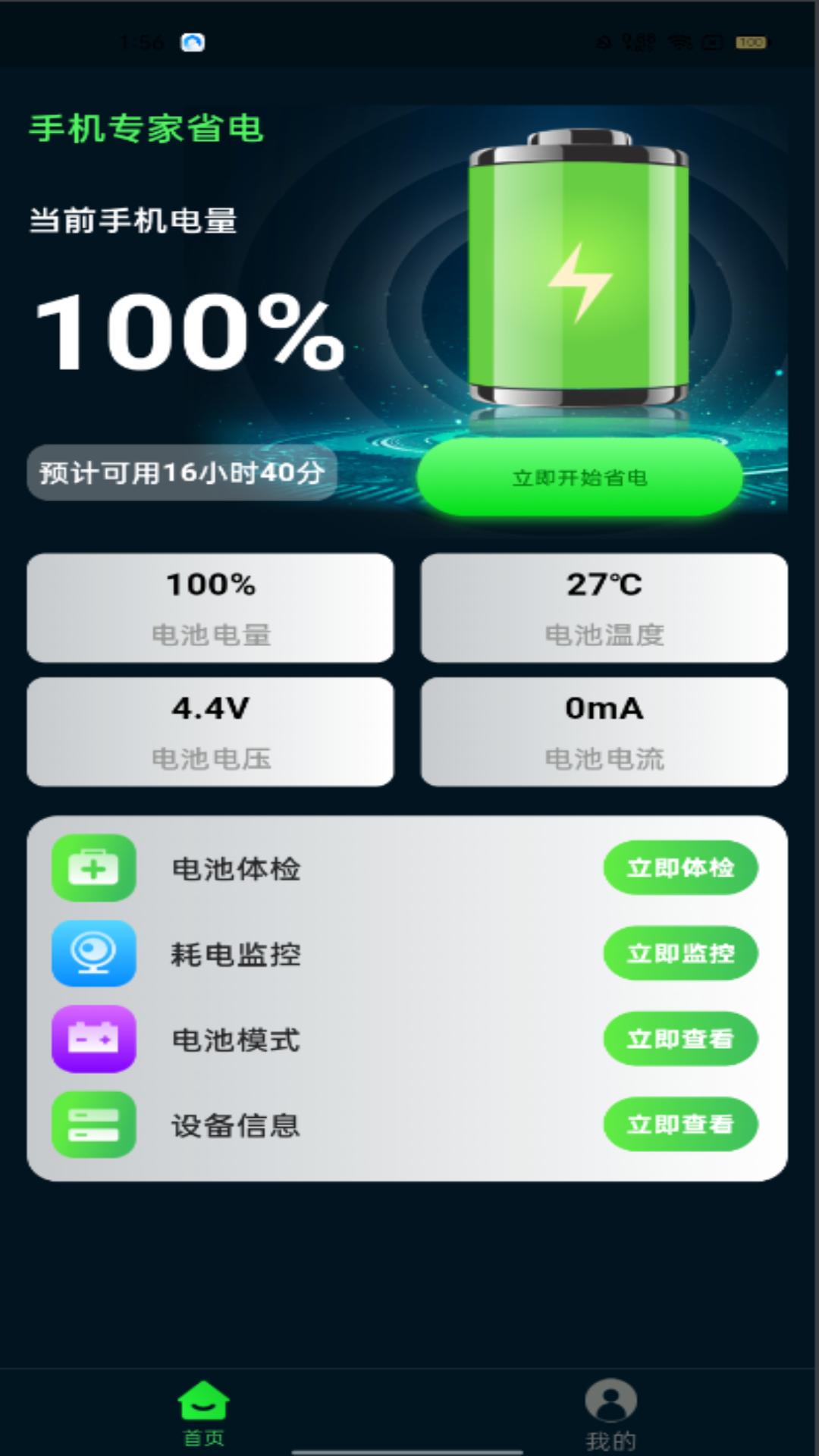 手机省电专家 v5.1.3