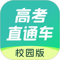 高考直通车校园版