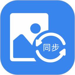 照片同步助手