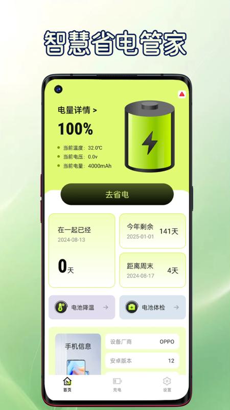 智慧省电管家 v5.4.3