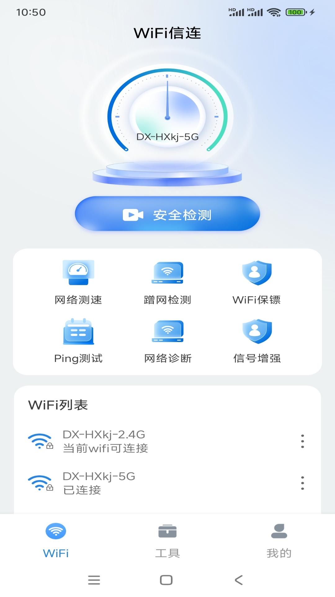 WiFi信连 v3.1.2