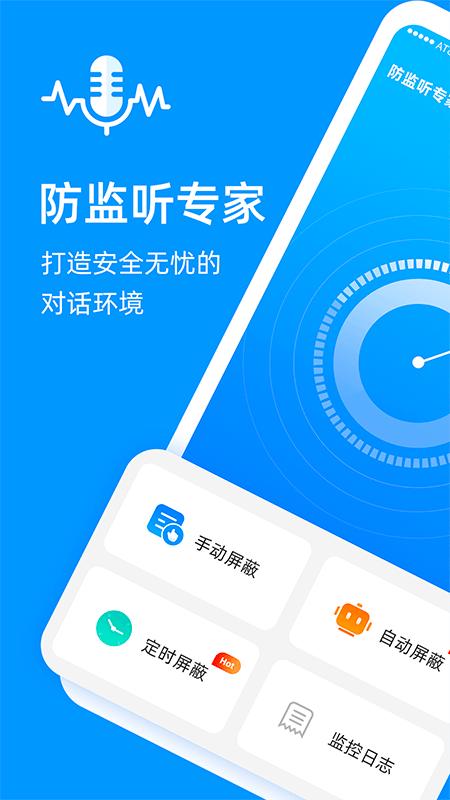 防监听专家 v3.2.1
