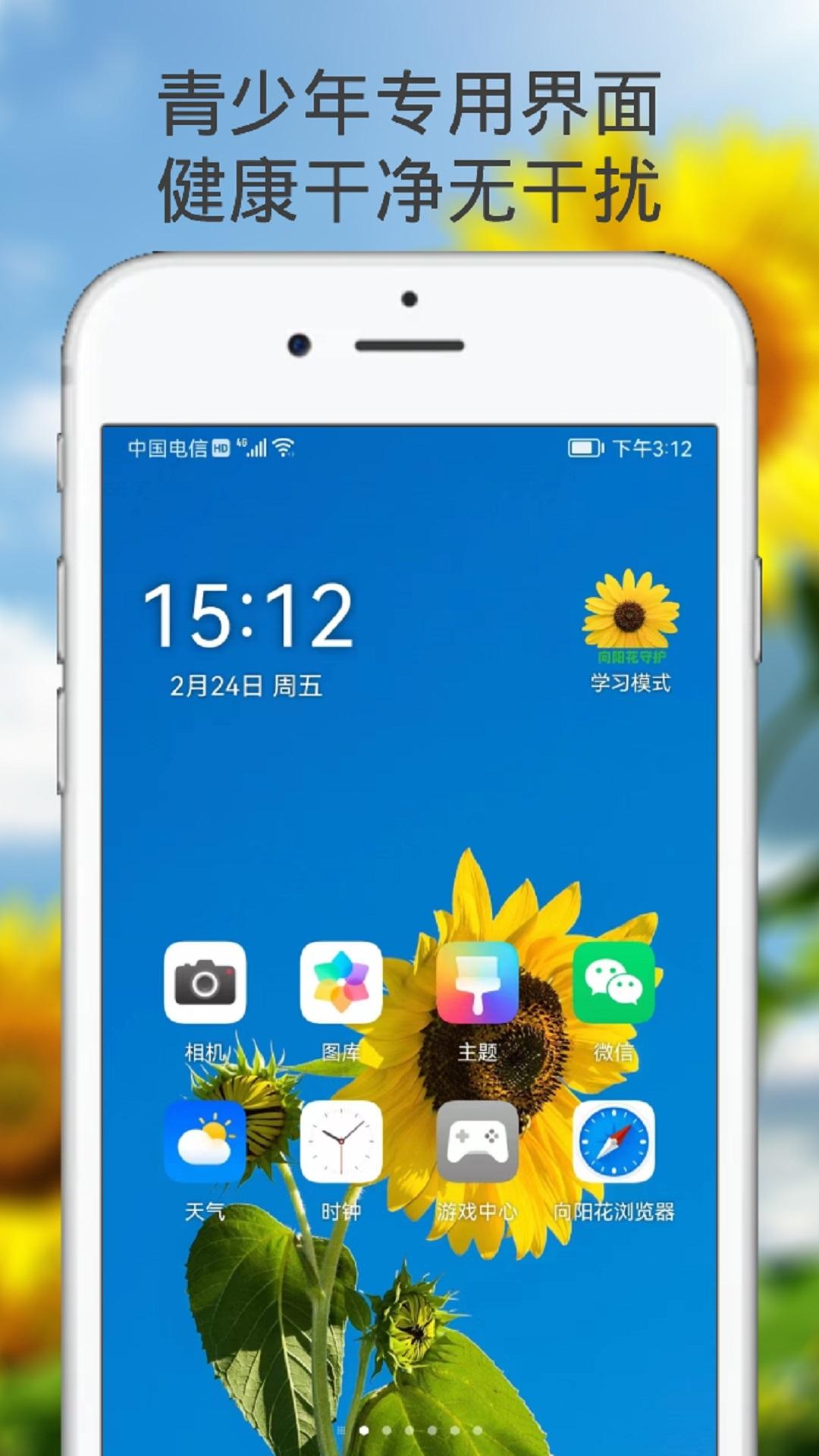 向阳花守护 v4.3.2